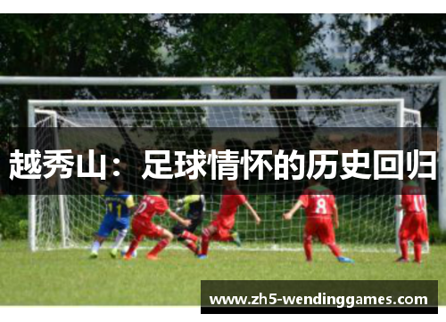 越秀山:足球情怀的历史回归 越秀山:足球情怀的历史回归