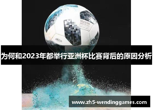 为何和2023年都举行亚洲杯比赛背后的原因分析 为何和2023年都举行亚洲杯比赛背后的原因分析