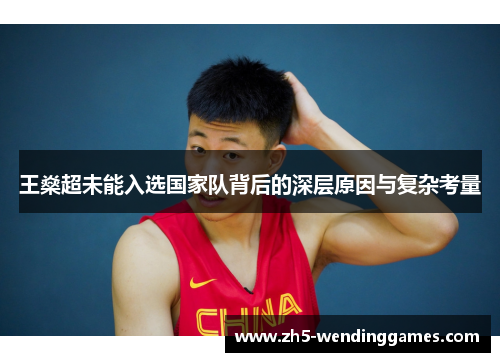 王燊超未能入选国家队背后的深层原因与复杂考量