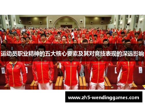 运动员职业精神的五大核心要素及其对竞技表现的深远影响
