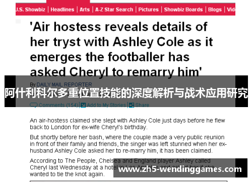 阿什利科尔多重位置技能的深度解析与战术应用研究 阿什利科尔多重位置技能的深度解析与战术应用研究