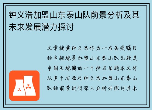 钟义浩加盟山东泰山队前景分析及其未来发展潜力探讨 钟义浩加盟山东泰山队前景分析及其未来发展潜力探讨