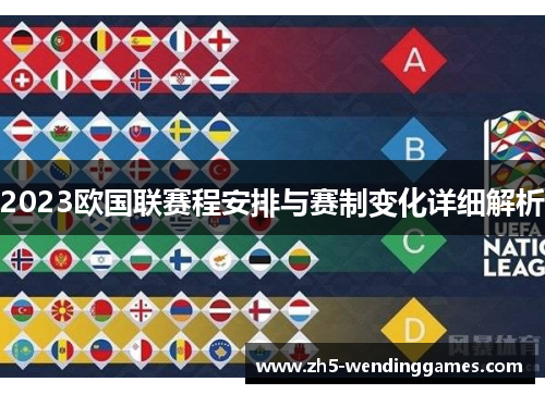 2023欧国联赛程安排与赛制变化详细解析
