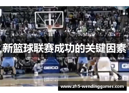 新篮球联赛成功的关键因素