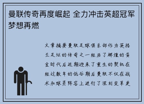 曼联传奇再度崛起 全力冲击英超冠军梦想再燃