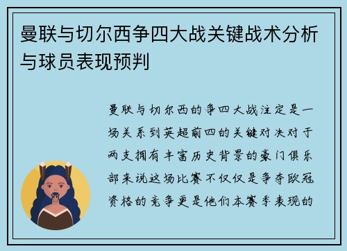 曼联与切尔西争四大战关键战术分析与球员表现预判