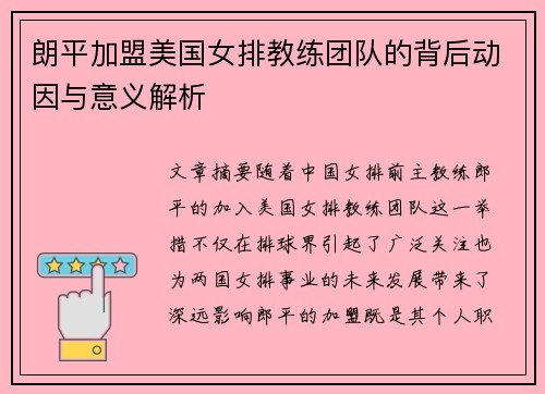 朗平加盟美国女排教练团队的背后动因与意义解析
