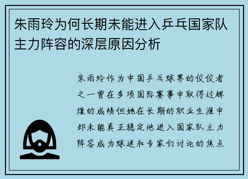 朱雨玲为何长期未能进入乒乓国家队主力阵容的深层原因分析