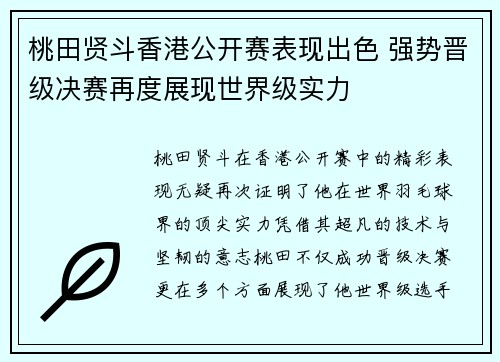 桃田贤斗香港公开赛表现出色 强势晋级决赛再度展现世界级实力